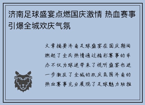 济南足球盛宴点燃国庆激情 热血赛事引爆全城欢庆气氛