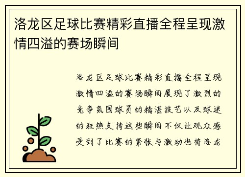 洛龙区足球比赛精彩直播全程呈现激情四溢的赛场瞬间