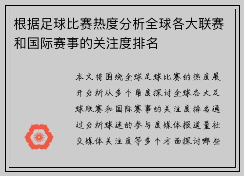 根据足球比赛热度分析全球各大联赛和国际赛事的关注度排名
