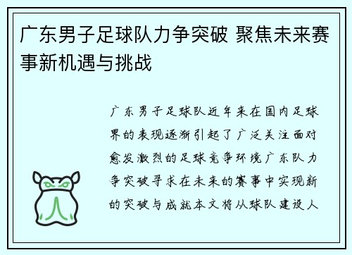 广东男子足球队力争突破 聚焦未来赛事新机遇与挑战