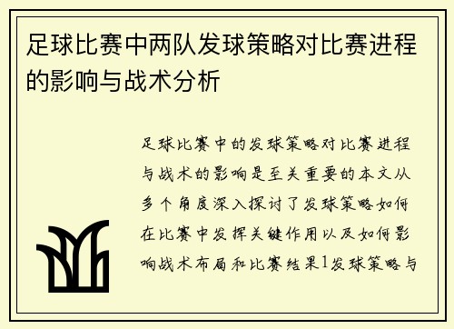 足球比赛中两队发球策略对比赛进程的影响与战术分析