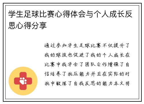 学生足球比赛心得体会与个人成长反思心得分享