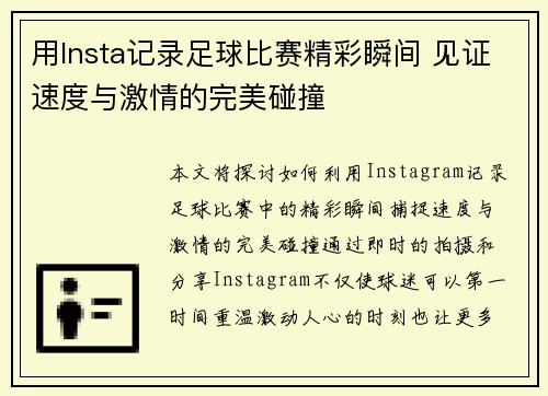 用Insta记录足球比赛精彩瞬间 见证速度与激情的完美碰撞