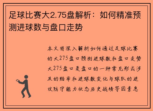 足球比赛大2.75盘解析：如何精准预测进球数与盘口走势