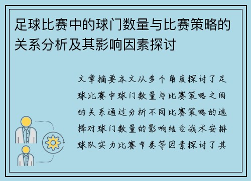 足球比赛中的球门数量与比赛策略的关系分析及其影响因素探讨