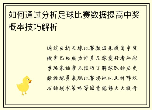 如何通过分析足球比赛数据提高中奖概率技巧解析