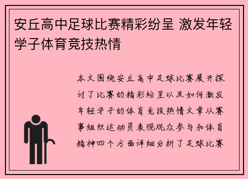 安丘高中足球比赛精彩纷呈 激发年轻学子体育竞技热情
