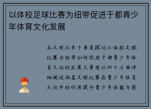 以体校足球比赛为纽带促进于都青少年体育文化发展