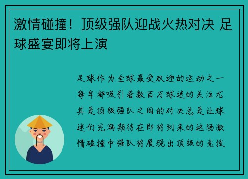 激情碰撞！顶级强队迎战火热对决 足球盛宴即将上演