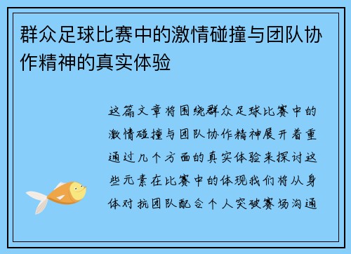 群众足球比赛中的激情碰撞与团队协作精神的真实体验