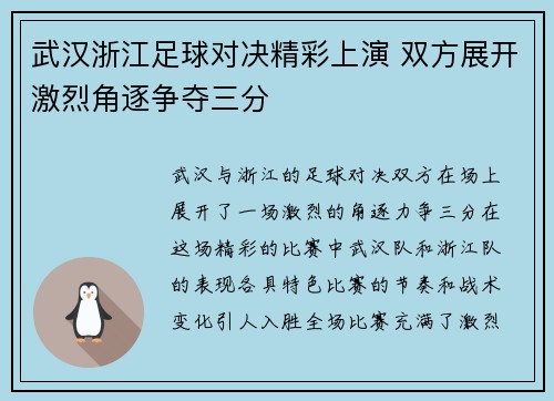武汉浙江足球对决精彩上演 双方展开激烈角逐争夺三分