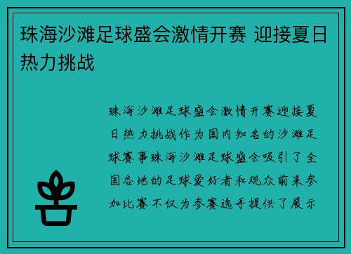 珠海沙滩足球盛会激情开赛 迎接夏日热力挑战