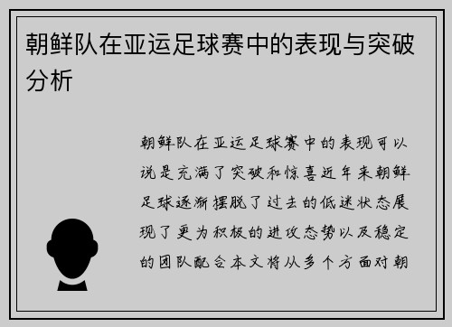 朝鲜队在亚运足球赛中的表现与突破分析