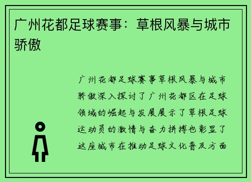广州花都足球赛事：草根风暴与城市骄傲