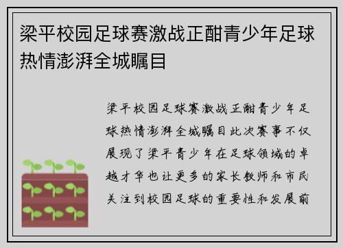 梁平校园足球赛激战正酣青少年足球热情澎湃全城瞩目