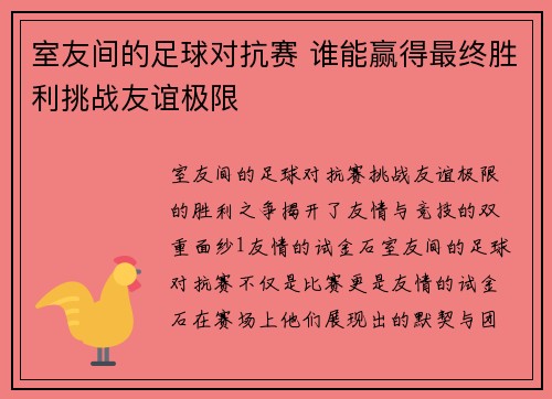 室友间的足球对抗赛 谁能赢得最终胜利挑战友谊极限
