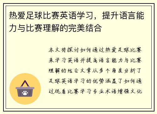 热爱足球比赛英语学习，提升语言能力与比赛理解的完美结合
