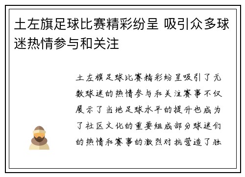 土左旗足球比赛精彩纷呈 吸引众多球迷热情参与和关注