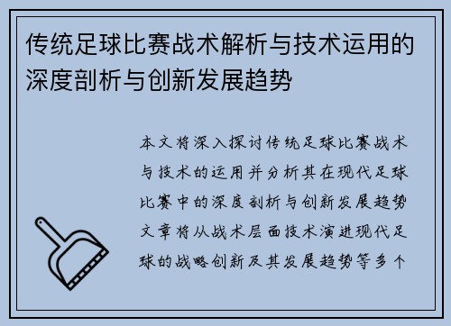传统足球比赛战术解析与技术运用的深度剖析与创新发展趋势