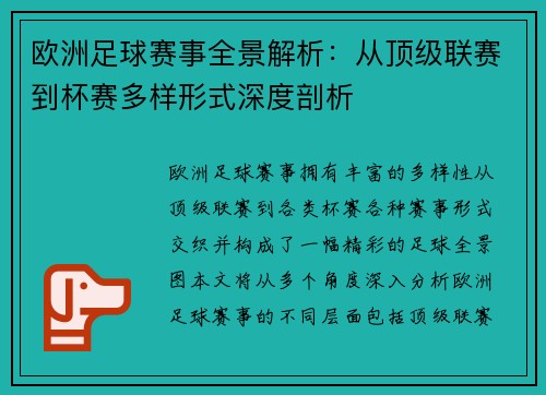 欧洲足球赛事全景解析：从顶级联赛到杯赛多样形式深度剖析