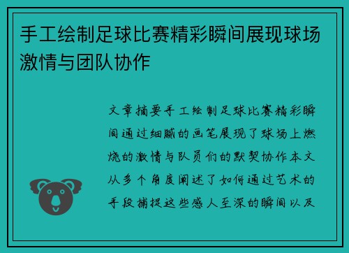 手工绘制足球比赛精彩瞬间展现球场激情与团队协作