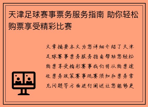 天津足球赛事票务服务指南 助你轻松购票享受精彩比赛