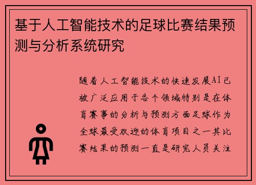 基于人工智能技术的足球比赛结果预测与分析系统研究