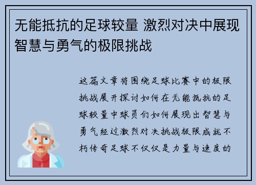 无能抵抗的足球较量 激烈对决中展现智慧与勇气的极限挑战