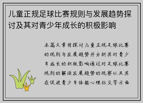 儿童正规足球比赛规则与发展趋势探讨及其对青少年成长的积极影响