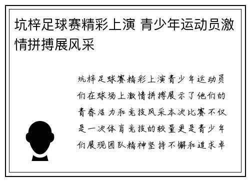 坑梓足球赛精彩上演 青少年运动员激情拼搏展风采