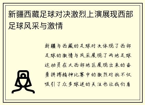 新疆西藏足球对决激烈上演展现西部足球风采与激情