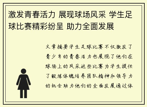 激发青春活力 展现球场风采 学生足球比赛精彩纷呈 助力全面发展