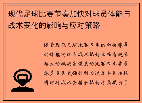 现代足球比赛节奏加快对球员体能与战术变化的影响与应对策略