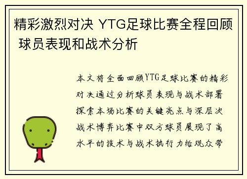 精彩激烈对决 YTG足球比赛全程回顾 球员表现和战术分析