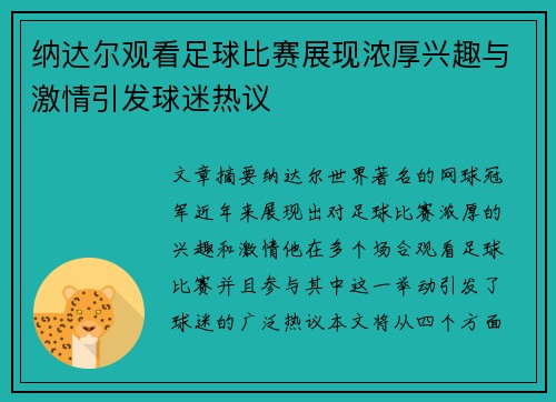 纳达尔观看足球比赛展现浓厚兴趣与激情引发球迷热议