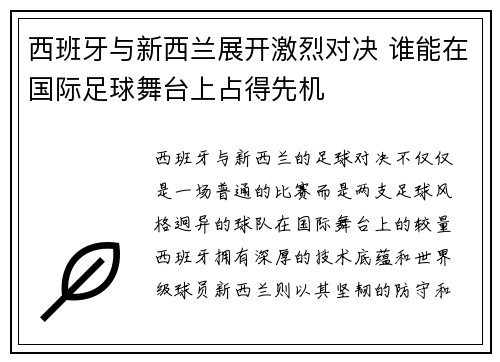 西班牙与新西兰展开激烈对决 谁能在国际足球舞台上占得先机