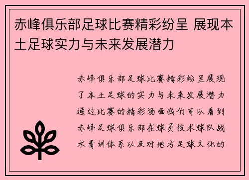 赤峰俱乐部足球比赛精彩纷呈 展现本土足球实力与未来发展潜力
