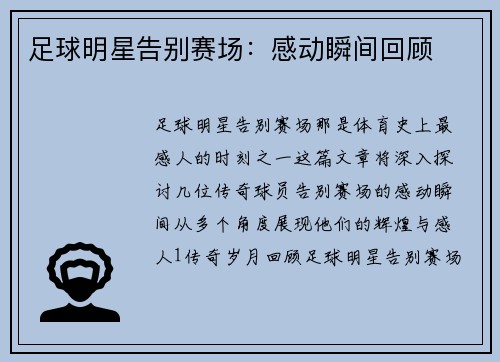 足球明星告别赛场：感动瞬间回顾