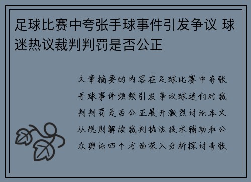 足球比赛中夸张手球事件引发争议 球迷热议裁判判罚是否公正