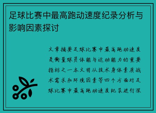 足球比赛中最高跑动速度纪录分析与影响因素探讨