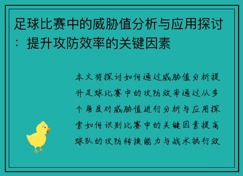 足球比赛中的威胁值分析与应用探讨：提升攻防效率的关键因素
