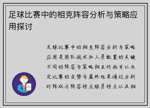 足球比赛中的相克阵容分析与策略应用探讨