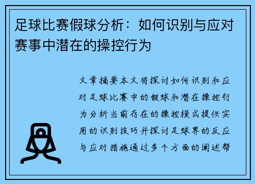 足球比赛假球分析：如何识别与应对赛事中潜在的操控行为