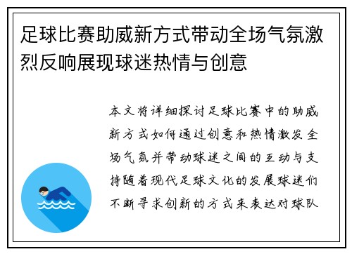 足球比赛助威新方式带动全场气氛激烈反响展现球迷热情与创意