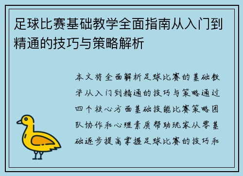 足球比赛基础教学全面指南从入门到精通的技巧与策略解析