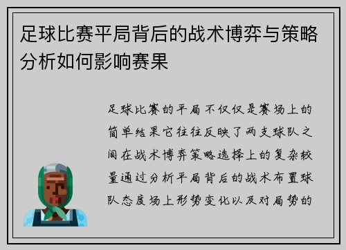 足球比赛平局背后的战术博弈与策略分析如何影响赛果