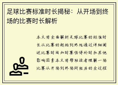 足球比赛标准时长揭秘：从开场到终场的比赛时长解析