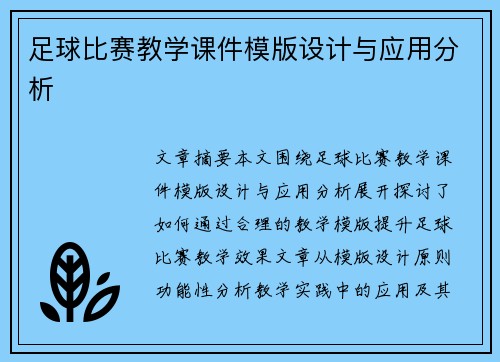 足球比赛教学课件模版设计与应用分析