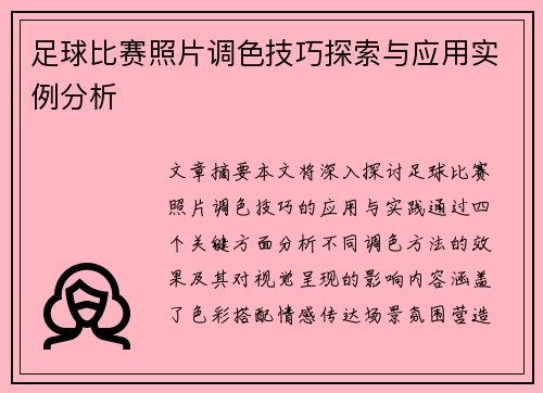 足球比赛照片调色技巧探索与应用实例分析