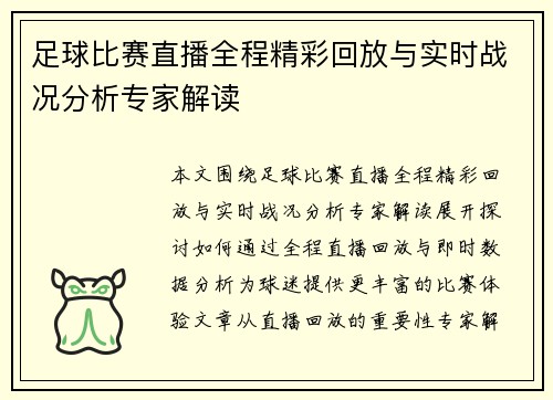 足球比赛直播全程精彩回放与实时战况分析专家解读